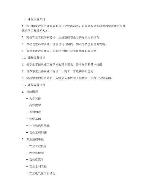 农学工程课程设置方案模板