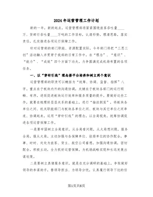 2024年运营管理工作计划（二篇）