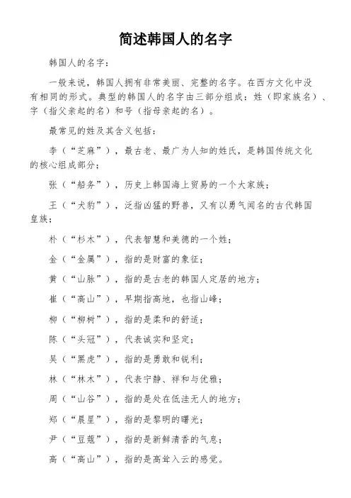 简述韩国人的名字