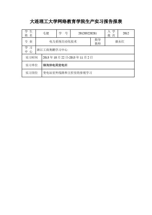 大连理工大学网络教育学院实习报告报表(1)