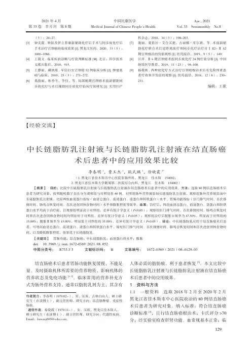 中长链脂肪乳注射液与长链脂肪乳注射液在结直肠癌术后患者中的应用效果比较