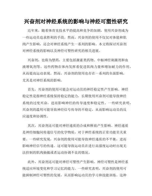 兴奋剂对神经系统的影响与神经可塑性研究