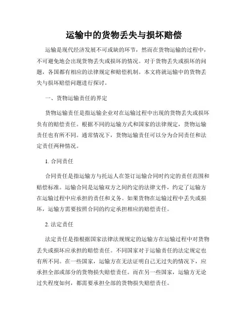 运输中的货物丢失与损坏赔偿