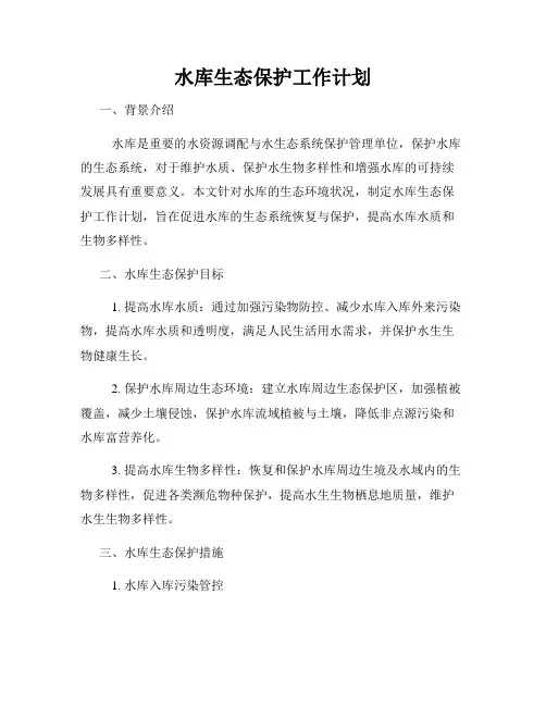 水库生态保护工作计划