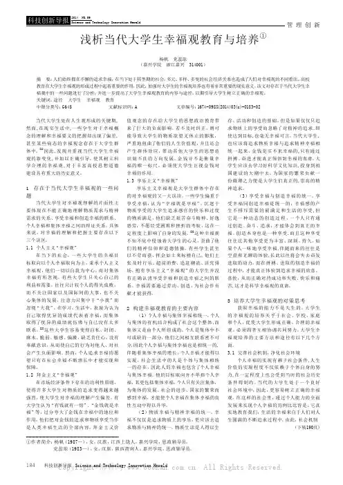 浅析当代大学生幸福观教育与培养