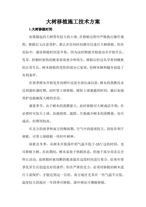 大树移植施工技术方案