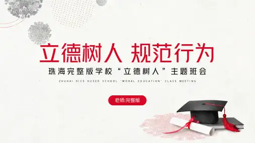立德树人规范行为德育主题班会(完整内容版)