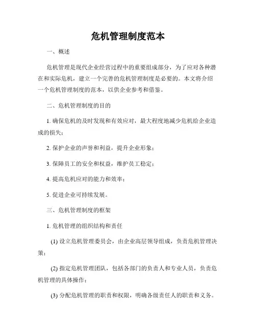 危机管理制度范本