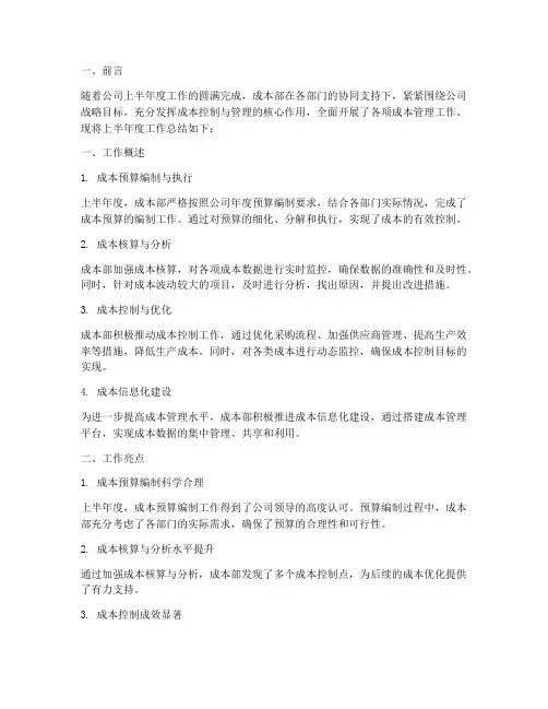 成本部上半年度工作总结