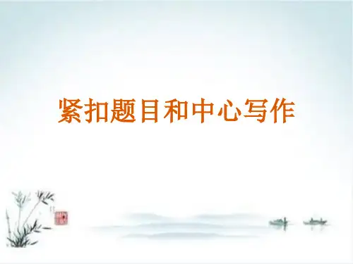 初中作文指导：紧扣题目和中心写作PPT【精品课件】