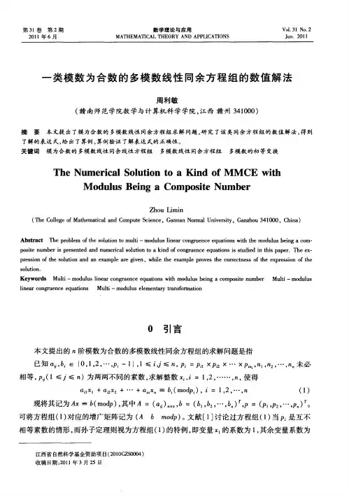 一类模数为合数的多模数线性同余方程组的数值解法