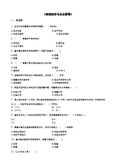 工程建筑经济与企业管理习题集(含答案)