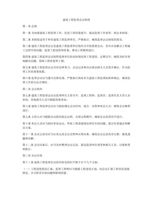 建筑工程监理会议制度