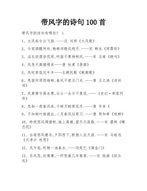 带风字的诗句100首