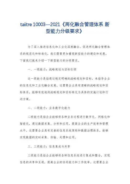 taiitre 10003—2021《两化融合管理体系 新型能力分级要求》