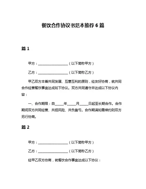 餐饮合作协议书范本推荐6篇