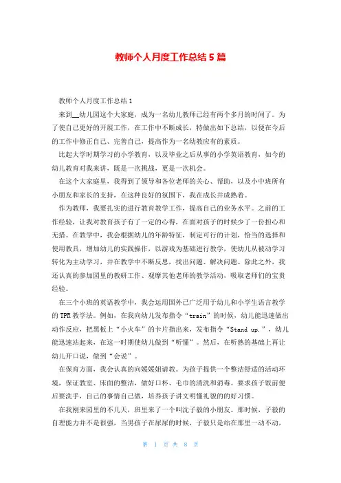 教师个人月度工作总结5篇