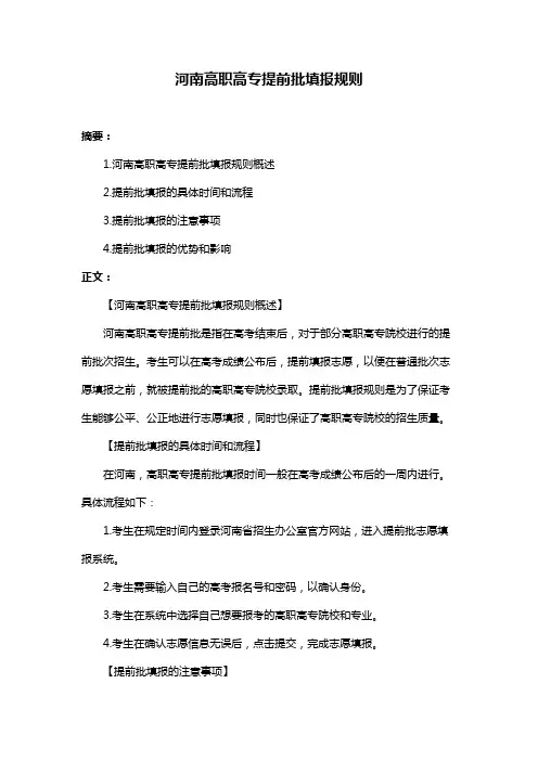 河南高职高专提前批填报规则