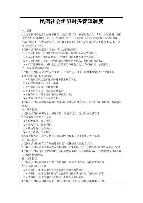 民间社会组织财务管理制度