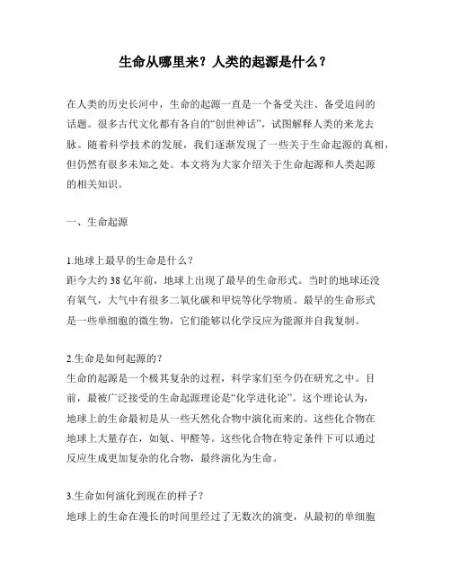 生命从哪里来？人类的起源是什么？