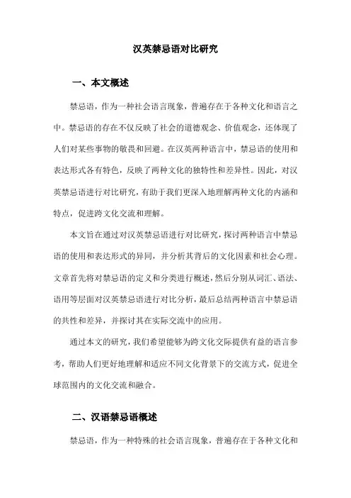 汉英禁忌语对比研究