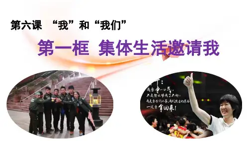 人教版《道德与法治》七年级下册 6.1 集体生活邀请我 课件(共23张PPT)