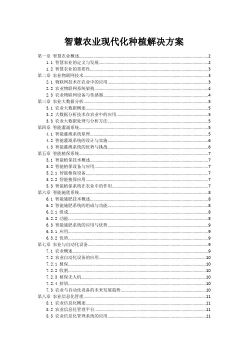 智慧农业现代化种植解决方案