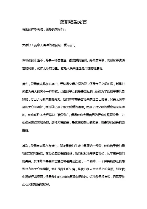演讲稿爱无言