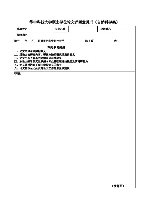 硕士学位论文评阅意见书