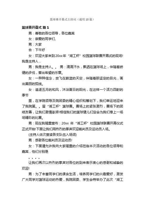 篮球赛开幕式主持词（通用10篇）