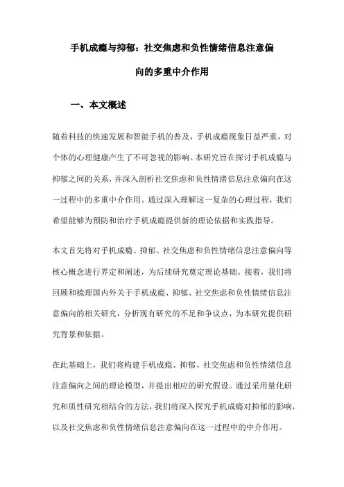 手机成瘾与抑郁：社交焦虑和负性情绪信息注意偏向的多重中介作用
