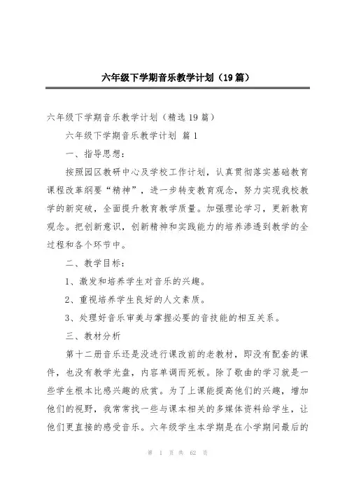 六年级下学期音乐教学计划(19篇)