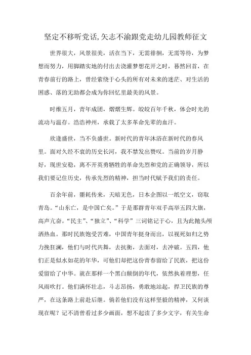 坚定不移听党话,矢志不渝跟党走幼儿园教师征文