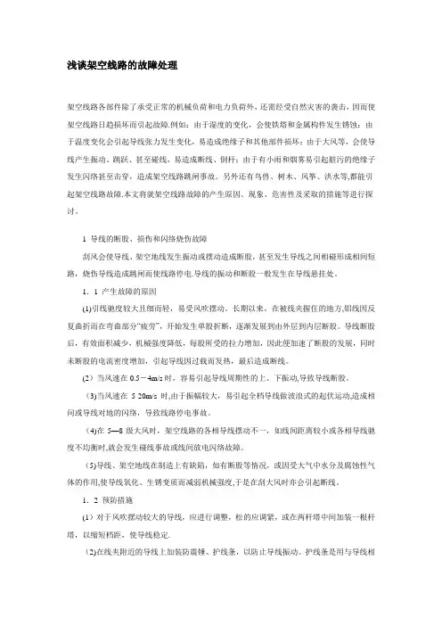 浅谈架空线路的故障处理