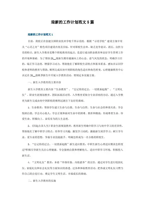 迎新的工作计划范文5篇