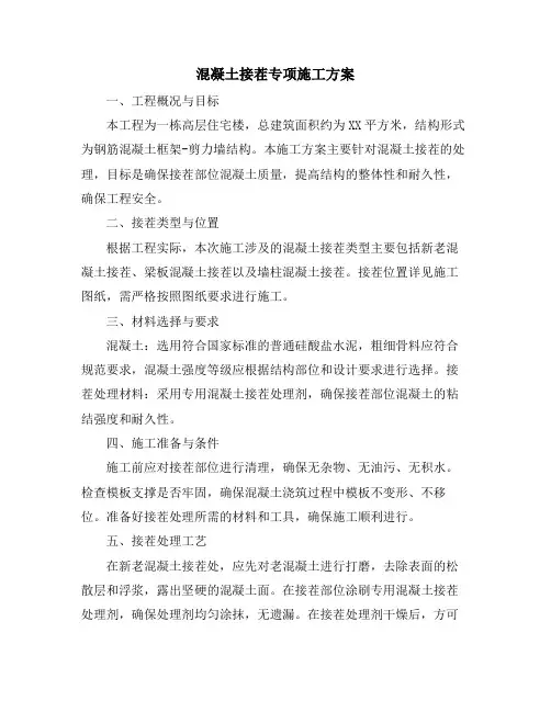 混凝土接茬专项施工方案