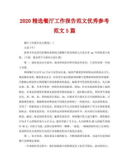2020精选餐厅工作报告范文优秀参考范文5篇