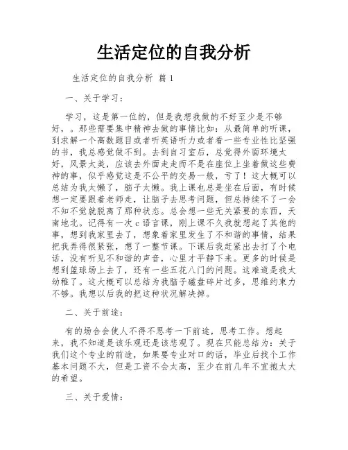 生活定位的自我分析
