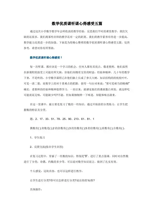 数学优质课听课心得感受五篇
