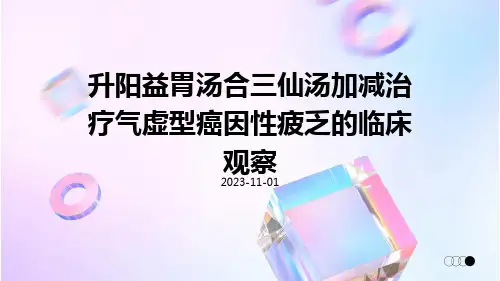 升阳益胃汤合三仙汤加减治疗气虚型癌因性疲乏的临床观察
