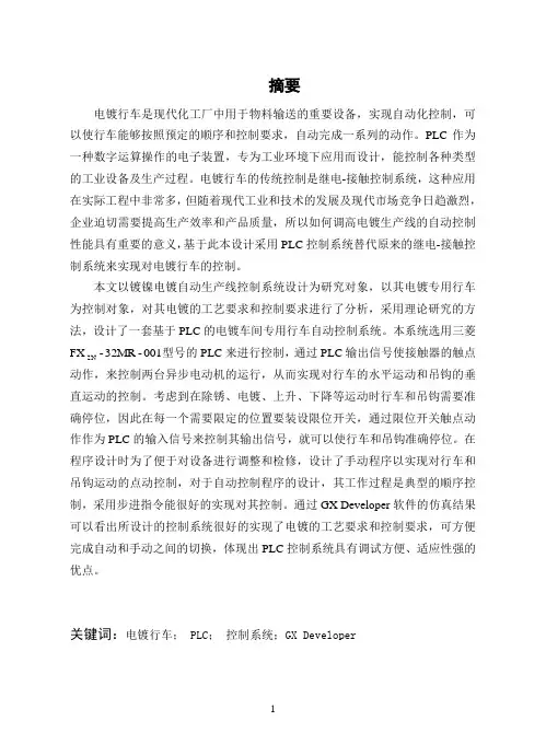 毕业设计(论文)-基于PLC的电镀车间专用行车自动控制系统设计