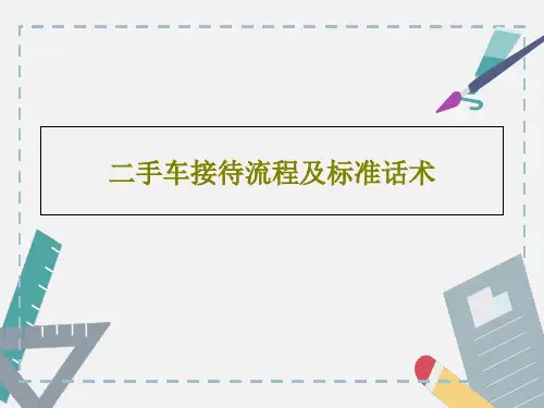 二手车接待流程及标准话术共19页文档