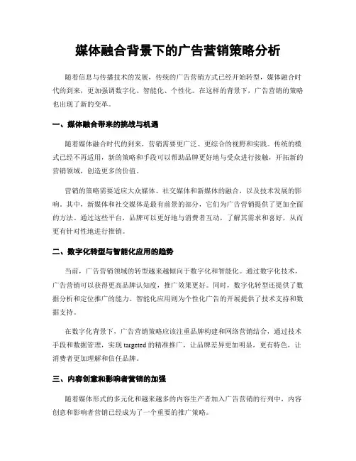 媒体融合背景下的广告营销策略分析