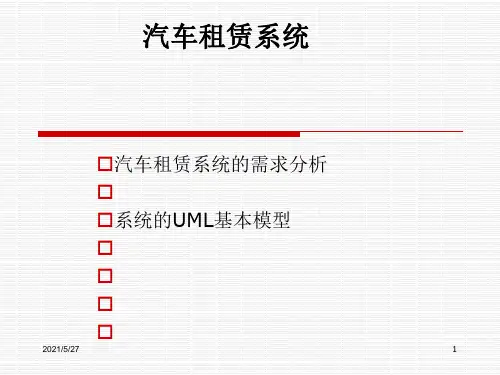 汽车租赁系统UML设计