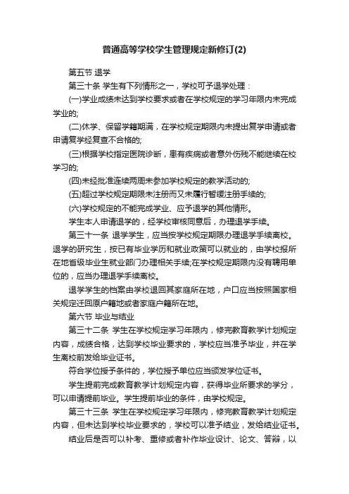 普通高等学校学生管理规定新修订（2）