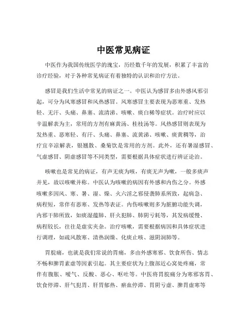 中医常见病证