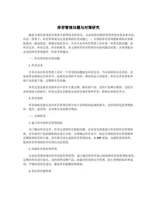 库存管理问题与对策研究