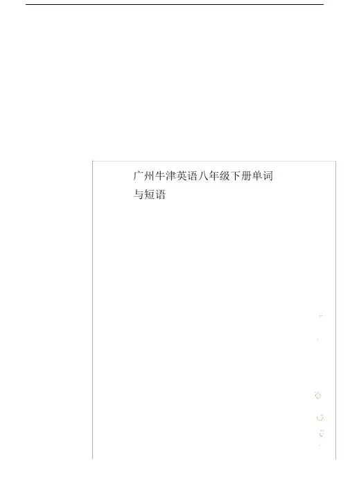 广州牛津英语八年级下册单词与短语.docx