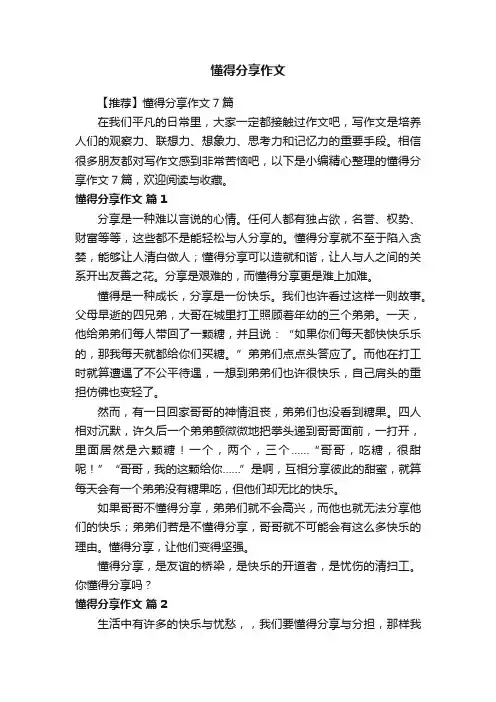 【推荐】懂得分享作文7篇