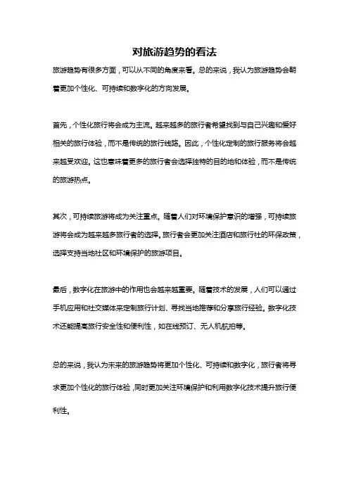 对旅游趋势的看法